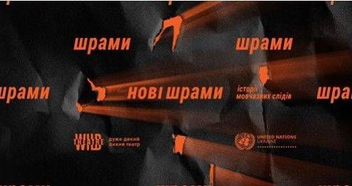 ООН в Україні та Дикий театр презентують «НОВІ ШРАМИ» - інтерактивний проєкт проти насильства щодо жінок та дівчат