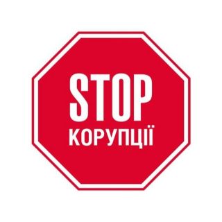 Всесвітній день боротьби з корупцією - один із «16 днів проти насильства»
