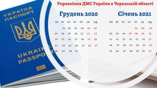 Міграційна служба Черкащини інформує про зміни у графіку роботи на період зимових свят