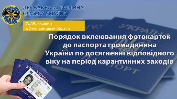 Міграційна служба Хмельниччини інформує: вклеїти фотокартку до паспорта громадянина України по досягненні 25- та 45- ти річного віку під час карантинних заходів можна за місцем звернення