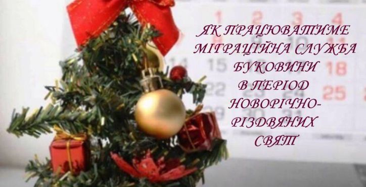 Щодо змін у режимі роботи міграційної служби Буковини у період новорічно-різдвяних свят