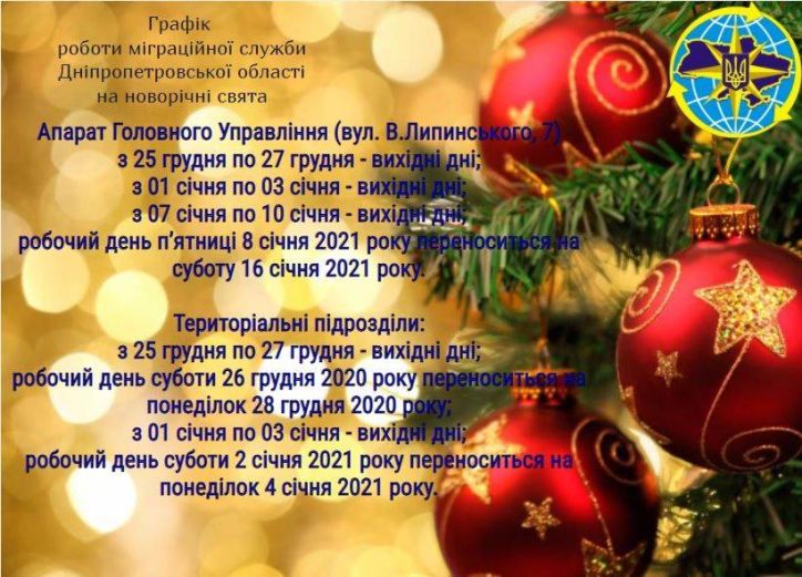 Графік роботи Міграційної служби Дніпропетровської області на новорічні свята