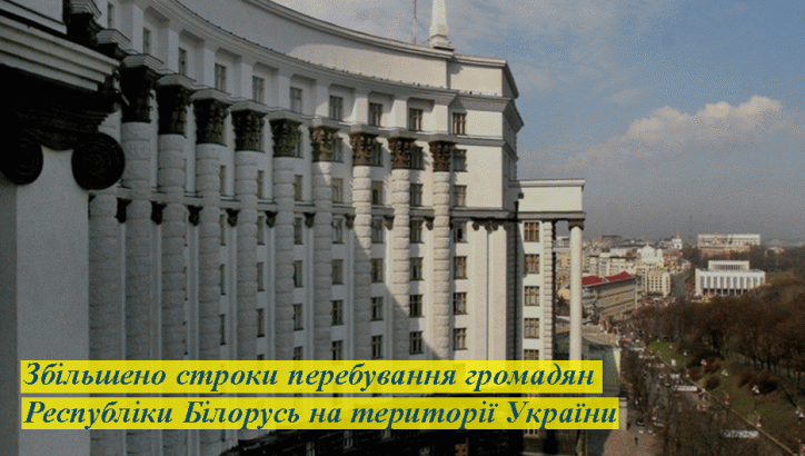 Рішення Уряду: збільшено строки перебування громадян Республіки Білорусь на території України
