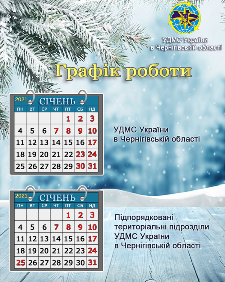 Графік роботи на Новорічні та Різдвяні свята  міграційної служби Чернігівщини