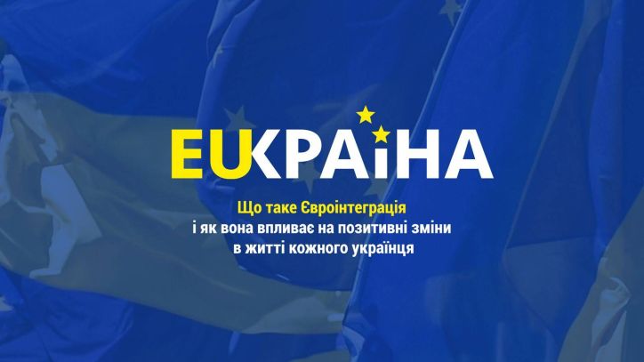 Інформаційна кампанія «EUкраїна»: долучайтесь!