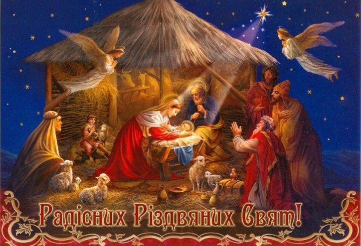 Дорогі колеги та друзі! Щиро вітаю вас із світлим святом Різдва Христового!