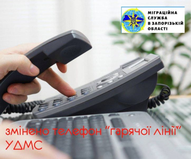 Увага! Змінено телефон «гарячої лінії» УДМС в Запорізькій області