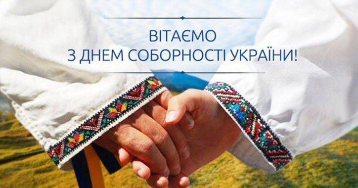 Привітання з Днем Соборності України
