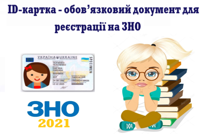 ID-картка - обов’язковий документ для реєстрації на ЗНО