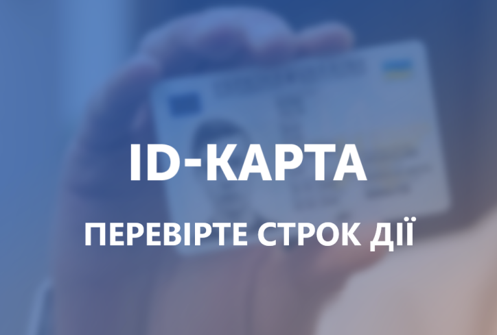 До уваги громадян, які віком від 14 до 18 років у 2016 році оформили перші ID-картки