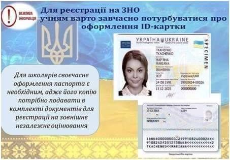 Для реєстрації на участь в ЗНО необхідний паспорт громадянина України у вигляді ID-картки
