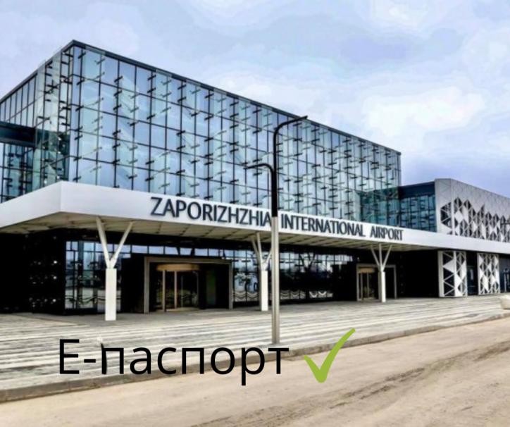 Запорізький міжнародний аеропорт почав приймати е-паспорта в застосунку «Дія»