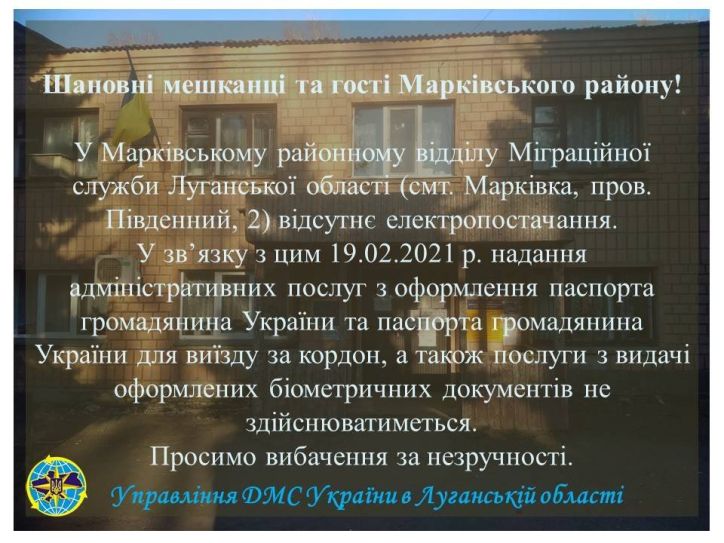 У Марківському районному відділу УДМС України в Луганської області відсутнє електропостачання