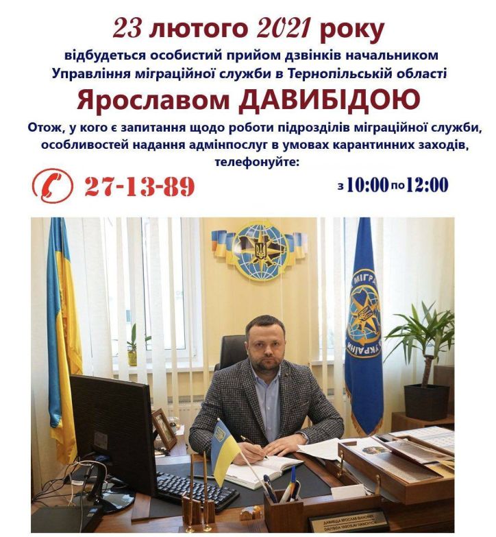 На дзвінки громадян відповідатиме начальник міграційної служби Тернопільської області