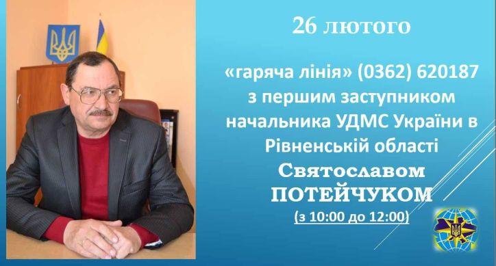 Заступник УДМС України в Рівненській області  відповідатиме на дзвінки громадян