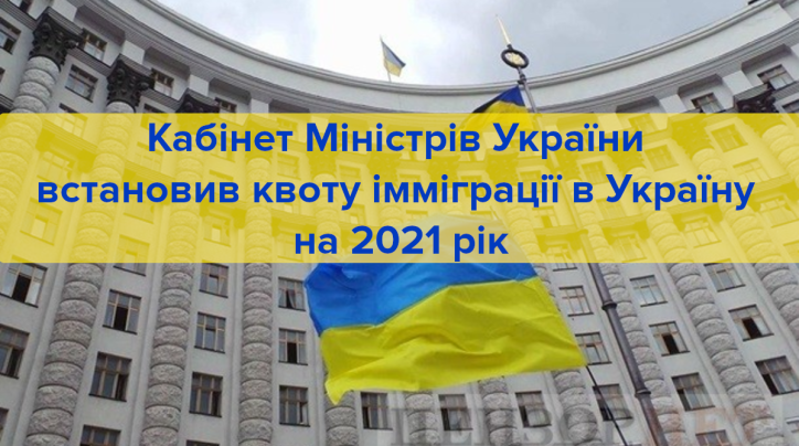 Кабінет Міністрів України встановив квоту імміграції в Україну на 2021 рік