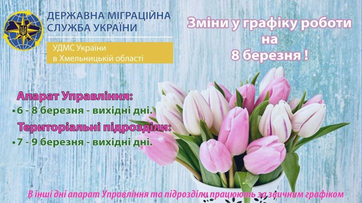 Графік роботи УДМС України в Хмельницькій області на 8 березня