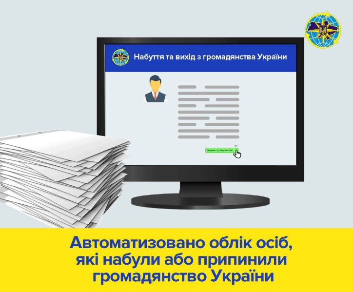 Процес автоматизації обліку осіб, які набули або припинили громадянство України, запущено у всіх підрозділах ДМС України