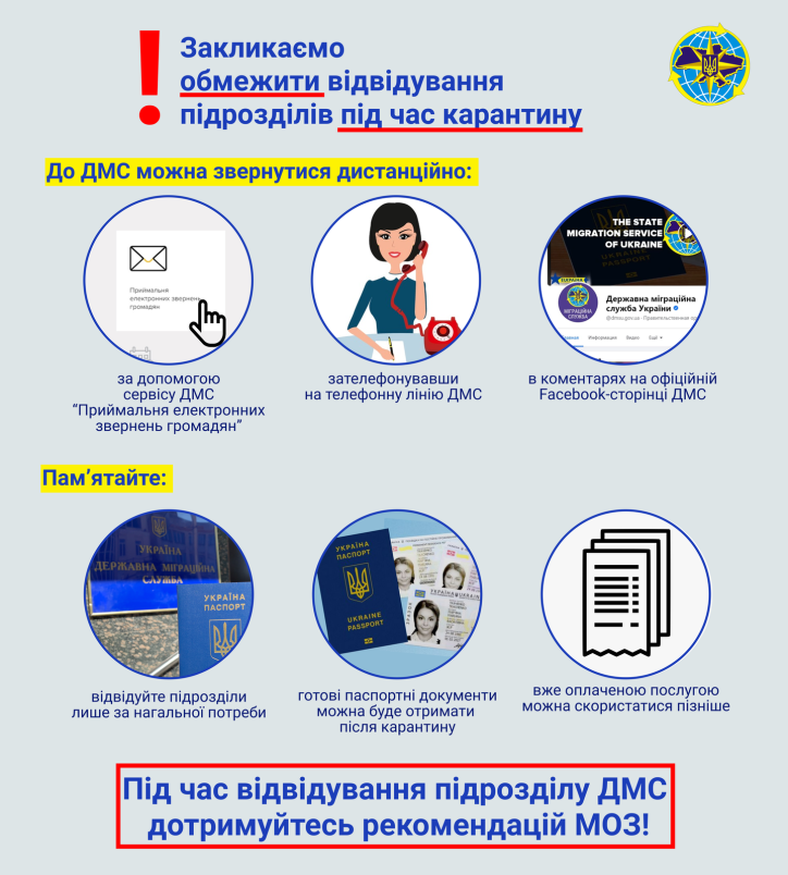 Міграційна служба просить громадян України, іноземців та осіб без громадянства максимально обмежити відвідування підрозділів ДМС без нагальної потреби