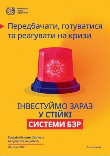 28 квітня 2021р в Україні відзначається День охорони праці!