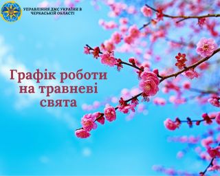 Як працюватиме Міграційна служба Черкащини у першій декаді травня