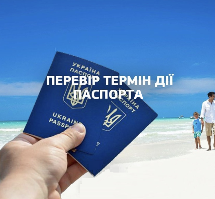 Перевірте термін дії паспорта