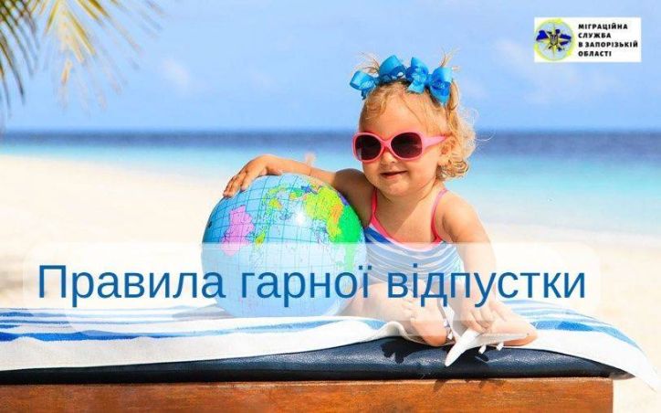 Правила гарної відпустки від УДМС в Запорізькій області