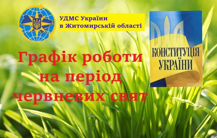 Зміни у графіку роботи УДМС України в Житомирській області