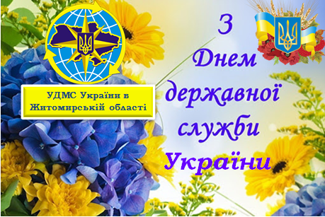 Вітання з Днем державної служби України  від УДМС України в Житомирській області!