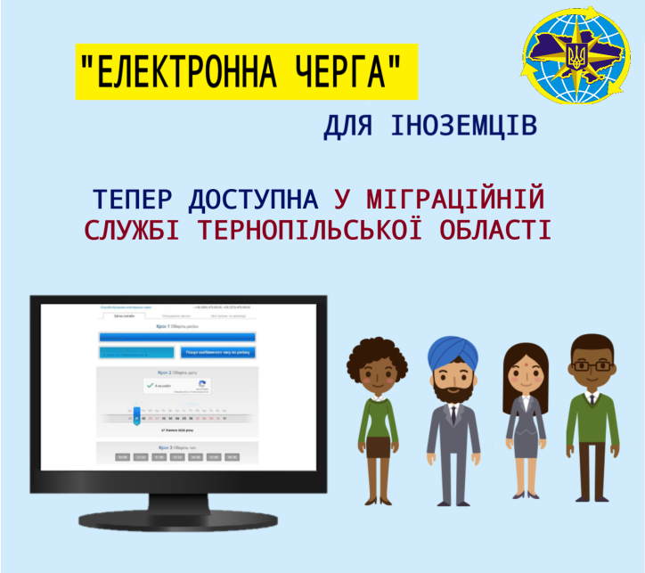 У Міграційній службі Тернопільської області  розширено можливість сервісу “Електронна черга”