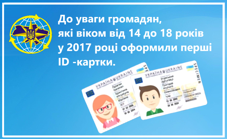 До уваги громадян, які віком від 14 до 18 років у 2017 році оформили перші ID -картки