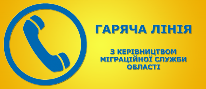 Гаряча» телефонна лінія з начальником Головного управління ДМС України в Донецькій області