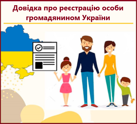 Довідка про реєстрацію особи громадянином України