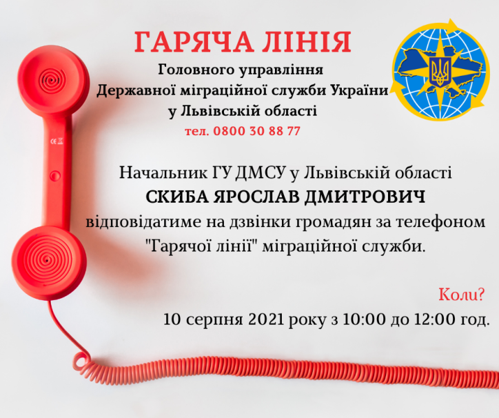 З начальником Міграційної служби Львівщини можна буде поспілкуватися в телефонному режимі