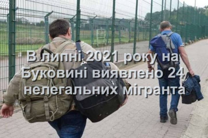 В липні на Буковині виявлено 24 неврегульованих мігрантів