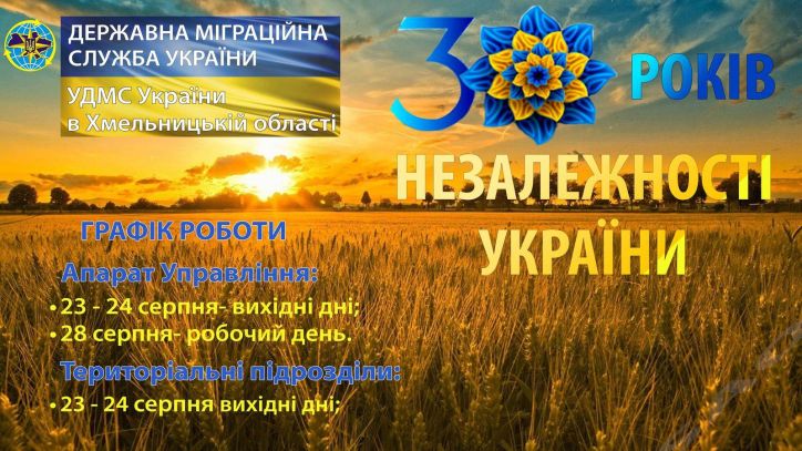 Зміни в графіку роботи УДМС Хмельниччини з нагоди відзначення Дня Незалежності України