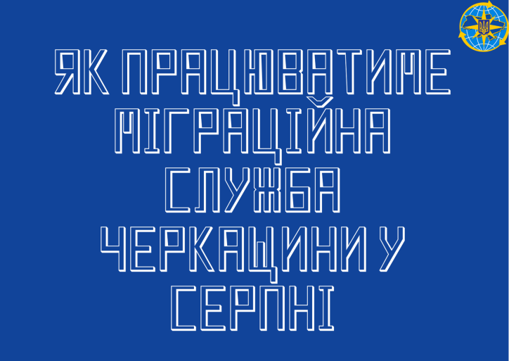 Як працюватиме Міграційна служба Черкащини у серпні