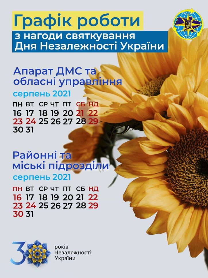 Інформація щодо графіка роботи Міграційної служби з нагоди святкування Дня Незалежності України