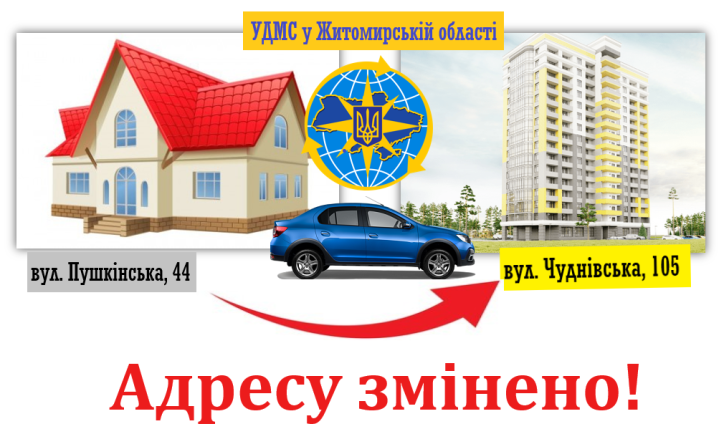 Змінено адресу Управління ДМС у Житомирській області