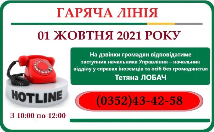 На дзвінки громадян відповідатиме заступник начальника міграційної служби Тернопільської області