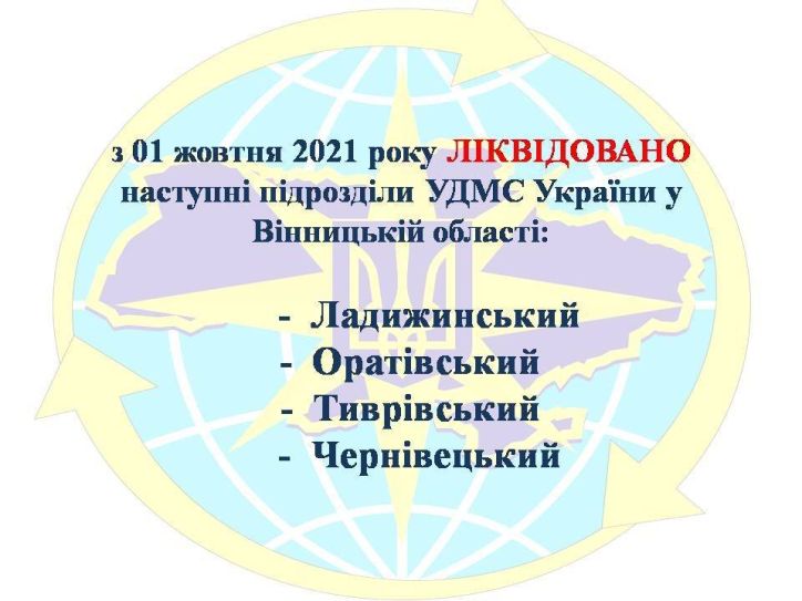 Повідомляємо про ліквідацію підрозділів УДМС України у Вінницькій області
