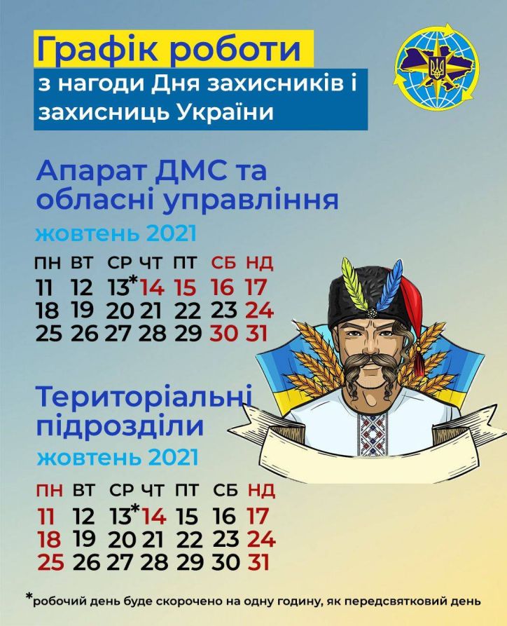 Інформація щодо графіка роботи Міграційної служби з нагоди Дня захисників і захисниць України