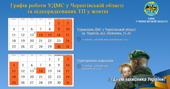 Графік роботи УДМС у Чернігівській області та підпорядкованих територіальних підрозділах у жовтні