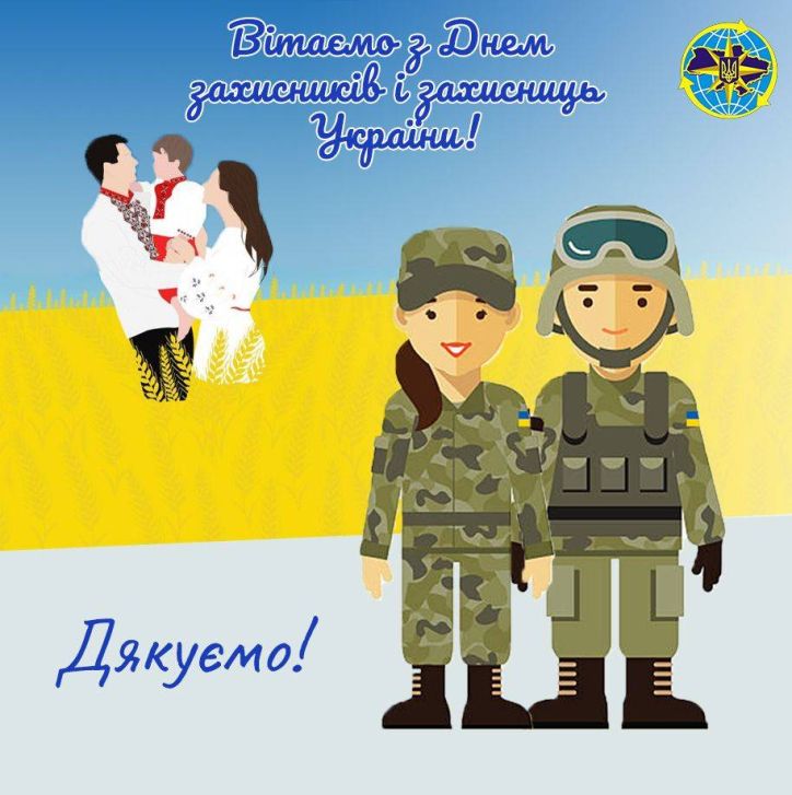 Щиро вітаю зі святом усіх захисників та захисниць України!