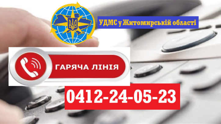Змінено телефон «гарячої» лінії в УДМС у Житомирській області!