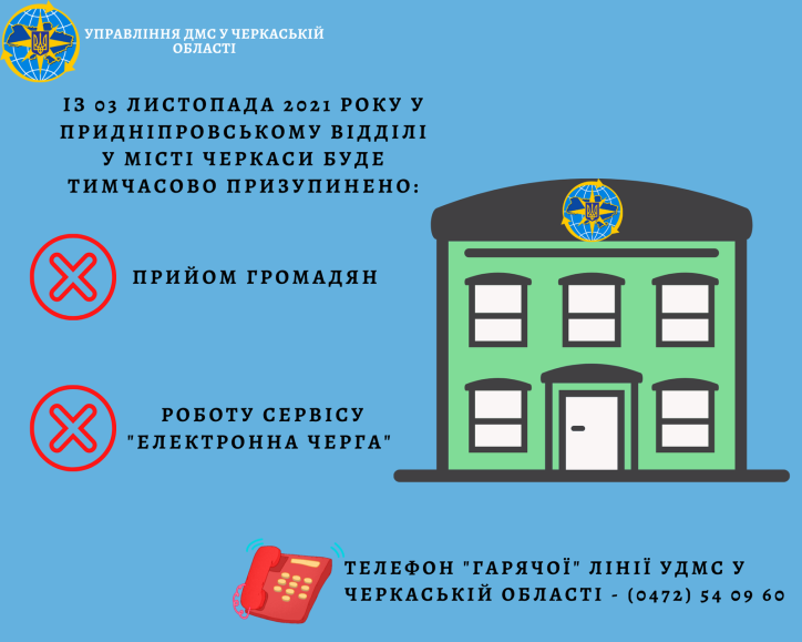 Придніпровським відділом у місті Черкаси буде тимчасово призупинено прийом громадян