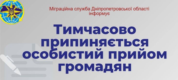 Призупинено прийом громадян у відділах Міграційної служби міста Дніпро