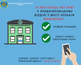 Відновлено прийом громадян у Придніпровському відділу у місті Черкаси