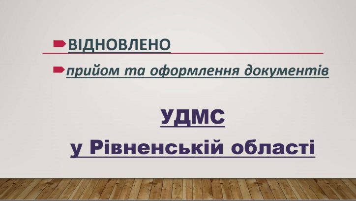 Відновлює прийом документів Управління ДМС у Рівненській області