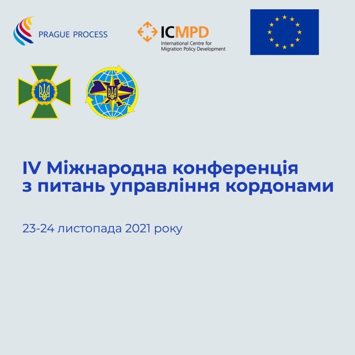 Представники ДМС України взяли участь у Міжнародній конференції з питань управліннями кордонами